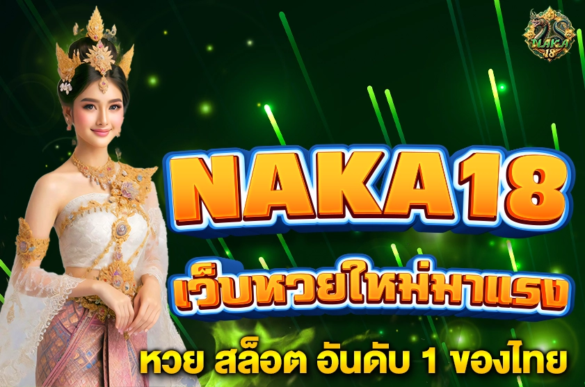 NAKA18 เว็บใหม่มาแรง