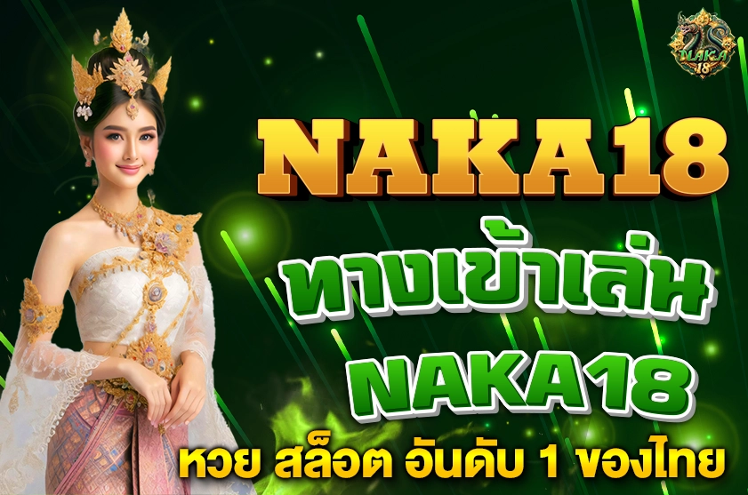 ทางเข้าเล่น NAKA18