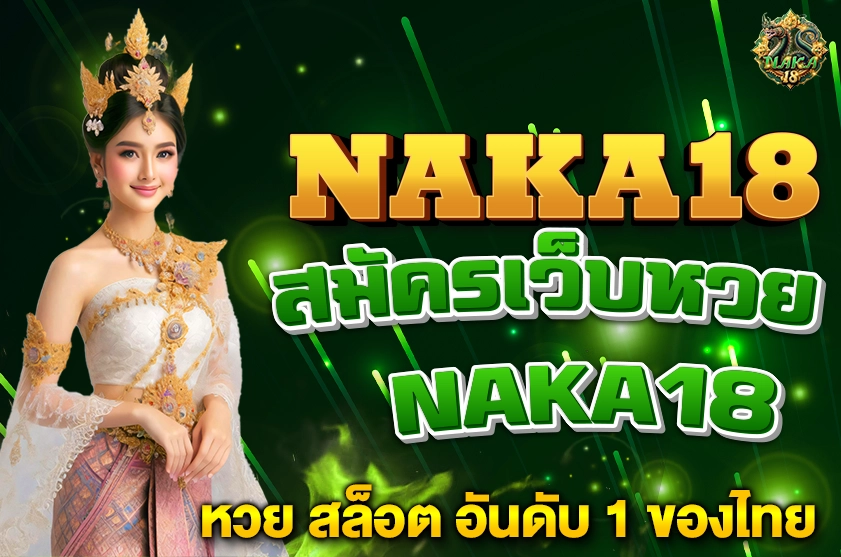 สมัครเว็บหวย NAKA18