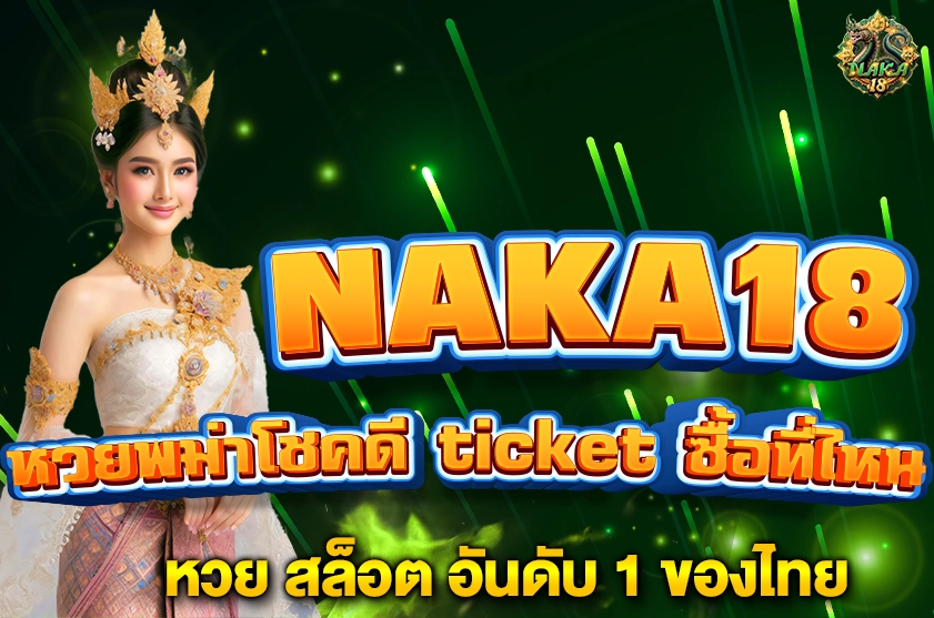 หวยพม่าโชคดี ticket ซื้อที่ไหน