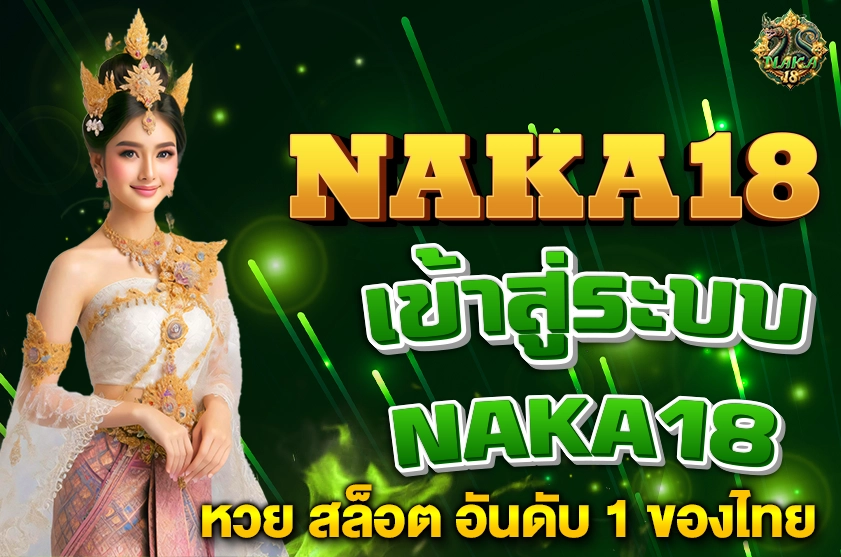 เข้าสู่ระบบ NAKA18