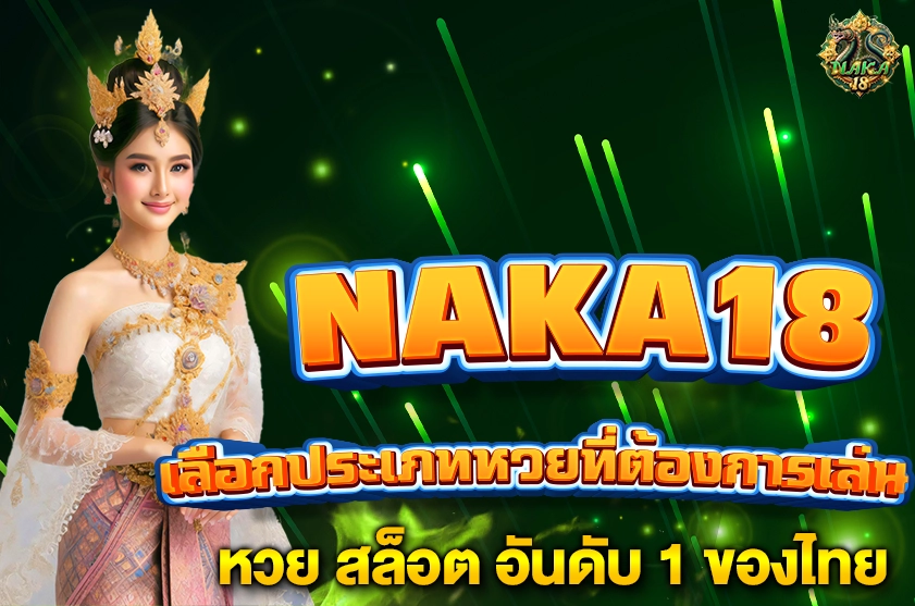 เว็บหวยออนไลน์ NAKA18