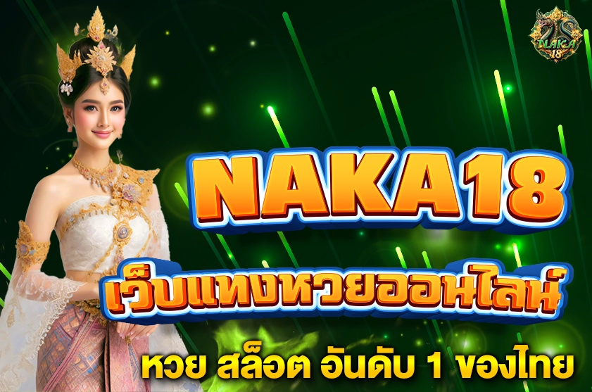 เว็บหวยออนไลน์ NAKA18