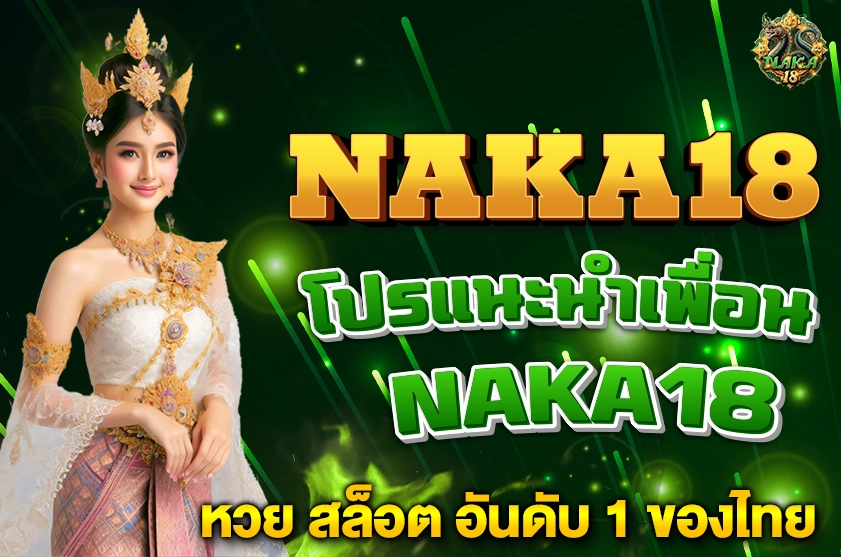 โปรแนะนำเพื่อน NAKA18