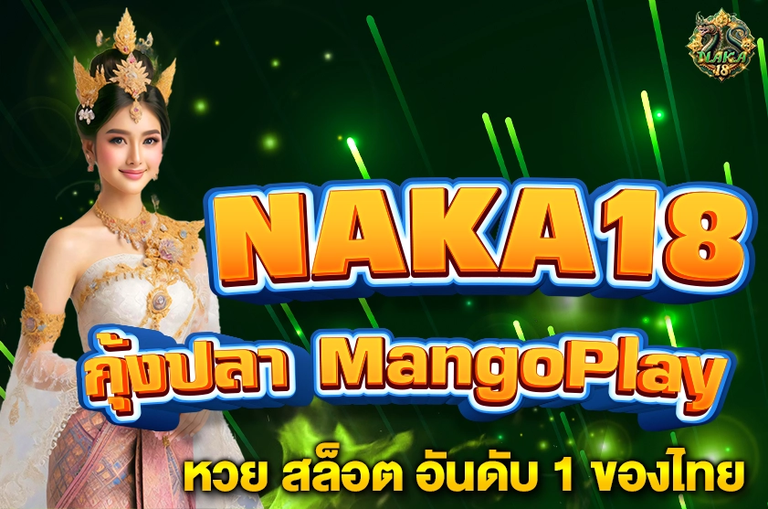 กุ้งปลา MangoPlay