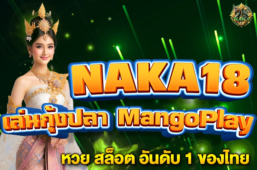 เล่นกุ้งปลา MangoPlay