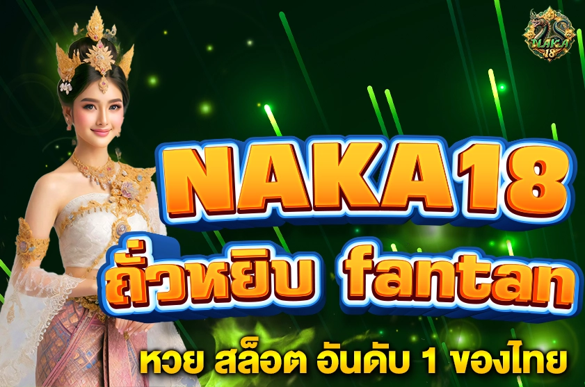 ถั่วหยิบ fantan