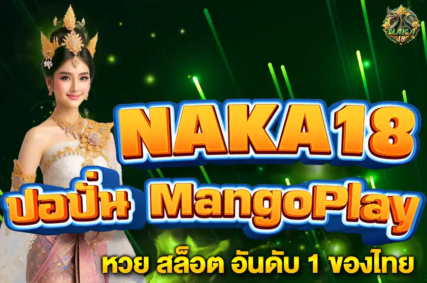 ปอปั่น MangoPlay