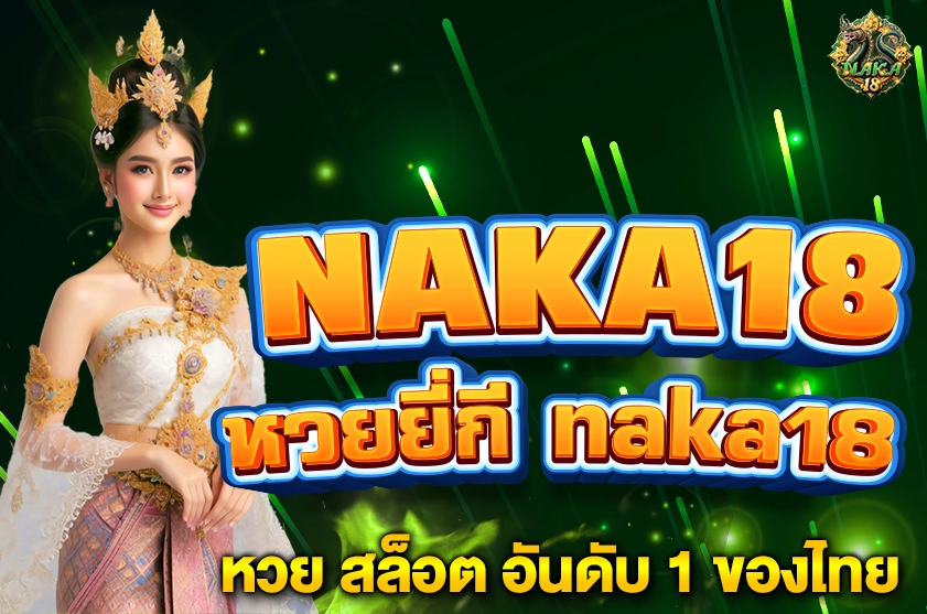 หวยยี่กี naka18