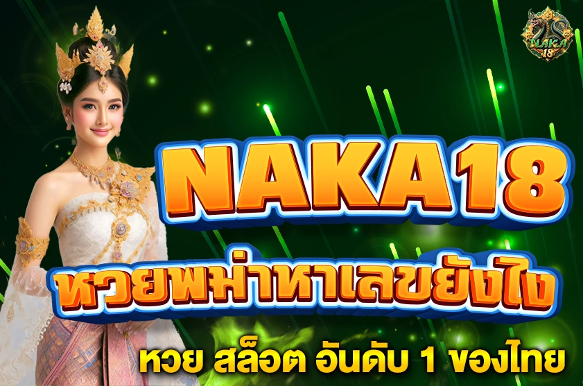 หวยพม่าหาเลขยังไง