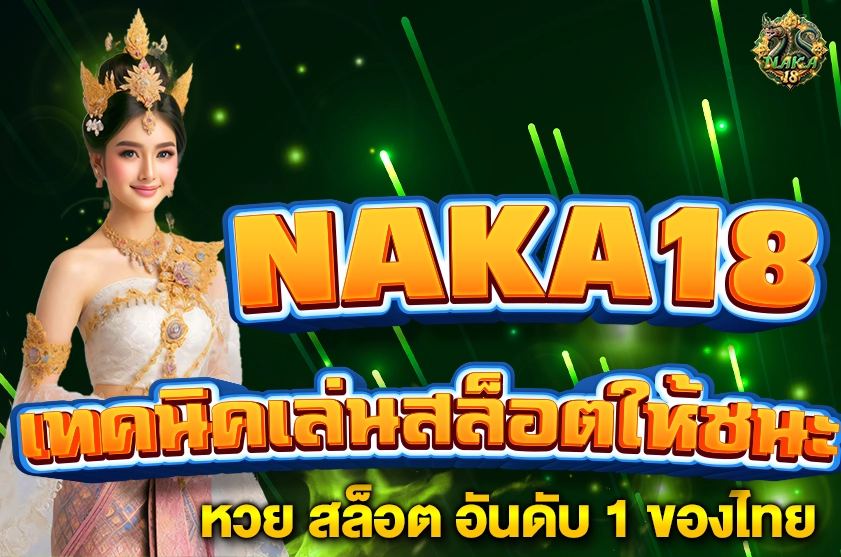 เทคนิคเล่นสล็อตให้ชนะ